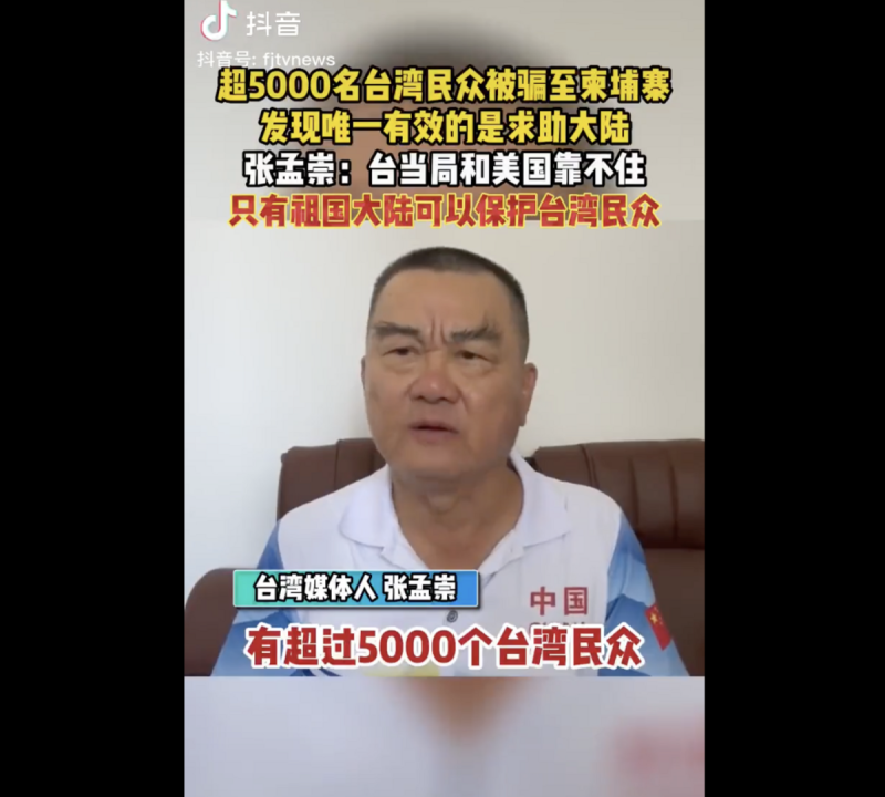 中華統一促進黨中央委員張孟崇長期於抖音等社群媒體散佈假訊息，協助中共對台認知作戰。   圖：截取自通說Ｘ