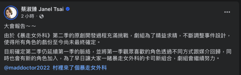 今日蔡淑臻針對《暴走女外科》第二季更換男主角一事，在FB發文。   圖：攝自FB/蔡淑臻 Janel Tsai 