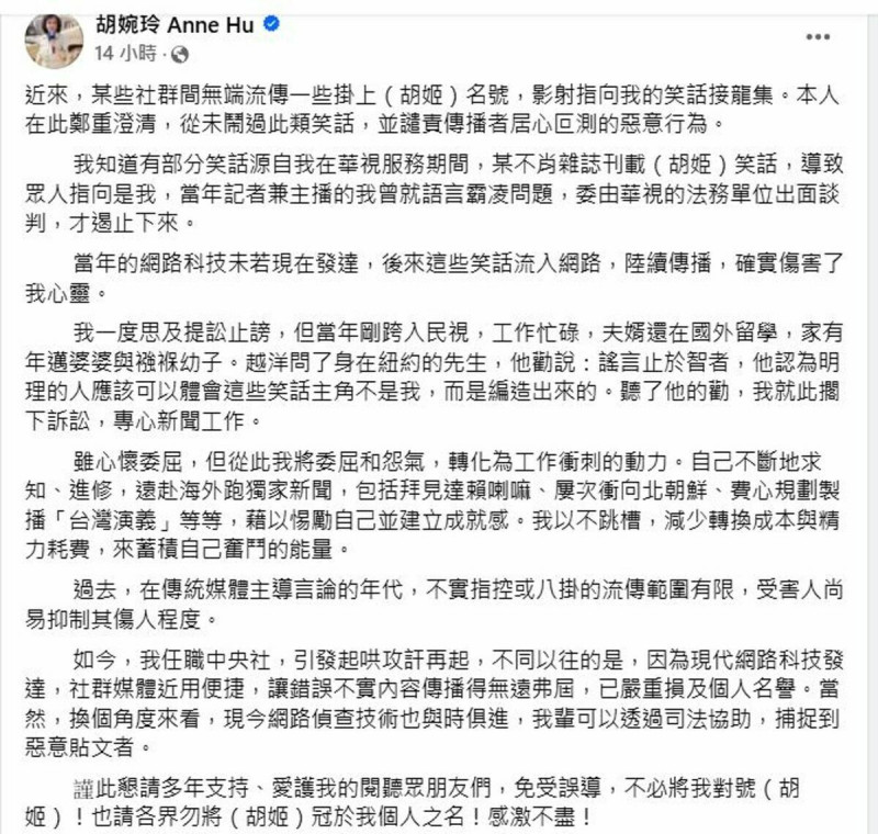 中央社社長胡婉玲昨（4）晚在臉書發文反擊網路流傳的「胡姬」笑話集。   圖：擷自胡婉玲臉書