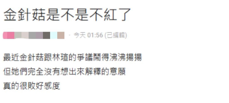 網友表示「金針菇和林瑄的爭議鬧得沸沸揚揚，她們完全沒有想要出來解釋的意願，真的很敗好感度」。   圖：翻攝自Dcard