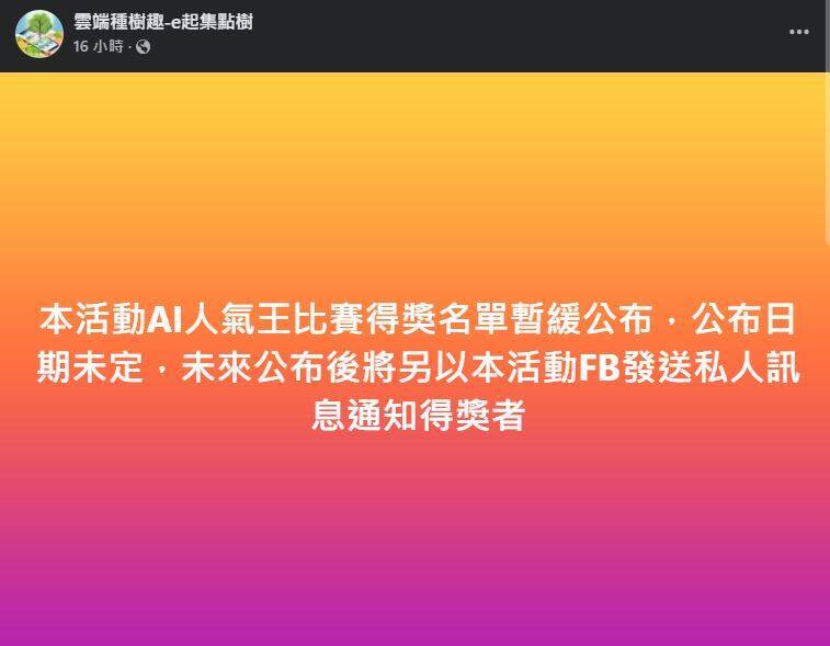 活動粉專緊急宣布，AI人氣王比賽得獎名單暫緩公布，未來將以私訊方式通知得獎者。   圖：翻攝「雲端種樹趣-e起集點樹」臉書