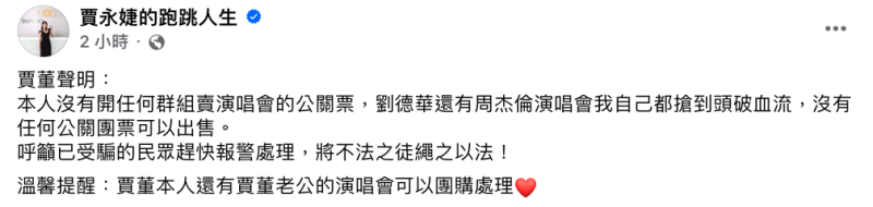 賈永婕緊急澄清「本人沒有開任何群組賣演唱會的公關票」。   圖：翻攝自賈永婕FB