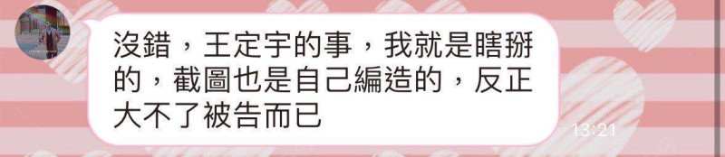 民進黨籍立法委員王定宇臉書粉專PO出一張未知真假截圖，知名「狗仔」葛斯齊坦承「瞎掰」、「編造」。   圖：翻攝「臉書」王定宇粉絲專頁