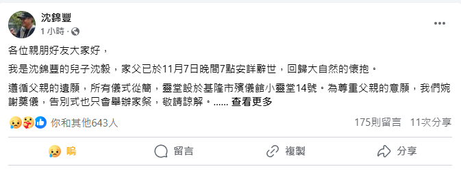 沈錦豐的兒子沈毅，今(8)日也在其臉書上表示，沈錦豐已於11月7日晚間7點安詳辭世，回歸大自然的懷抱。   圖：翻攝自沈錦豐 臉書專頁