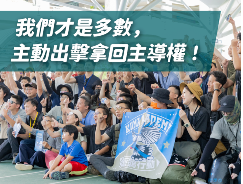 黑熊學院執行長朱福銘表示，黑熊學院在2023年底曾進行民調，詢問民眾若台海發生戰爭，是否願意積極抵抗或選擇投降。結果顯示有52%的台灣人願意積極抵抗，而選擇投降者僅佔25%。但社會上的氛圍卻完全相反，讓社會以為台灣人並不想積極防衛，也會讓國際誤以為「台灣希望跟中國在一起」。   圖：黑熊學院提供