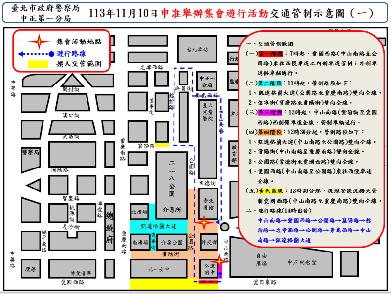 台北市警察局中正一分局發布交通管制措施。   圖：台北市警察局中正一分局／提供