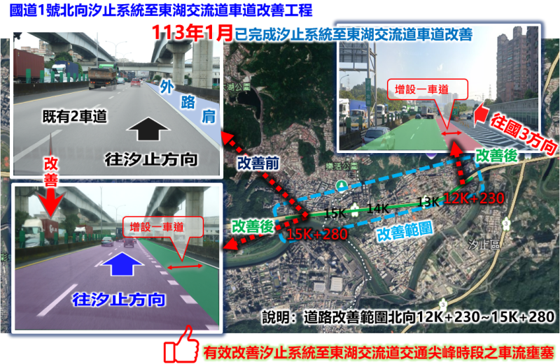  國道1號北向汐止系統至東湖交流道車道改善工程。   圖：交通部高速公路局／提供