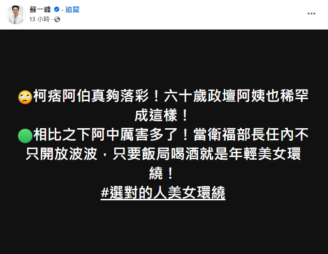 王鴻薇指陳時中餐敘有女伴被翻車，蘇一峰亦跟車發文，隨後遭批物化女性，名醫杜承哲認為蘇一峰應跟陳時中道歉。   圖：翻攝自蘇一峰臉書