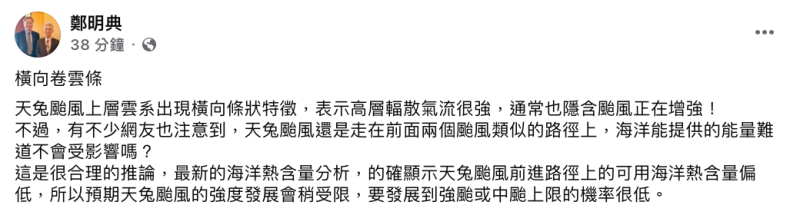 鄭明典表示，由於天兔颱風前進路徑上的可用海洋熱含量偏低「要發展到強颱或中颱上限的機率很低」。   圖：翻攝自鄭明典FB