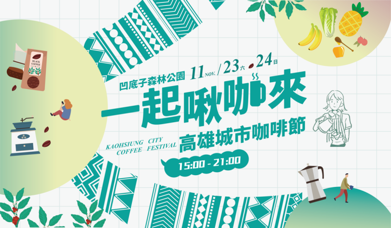 高市觀光局首次舉辦「2024高雄城市咖啡節」。   圖：高雄市觀光局提供