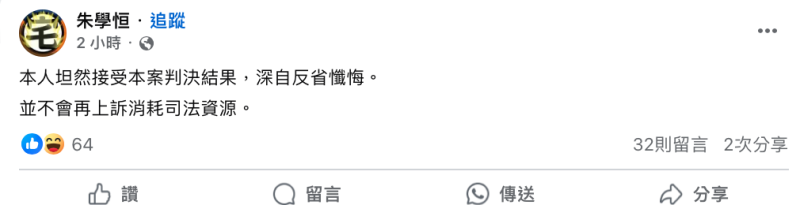 對於判決結果，朱學恒稍早在社群平台表示「本人坦然接受本案判決結果，深自反省懺悔。並不會再上訴消耗司法資源」。   圖：翻攝朱學恒的阿宅萬事通事務所臉書