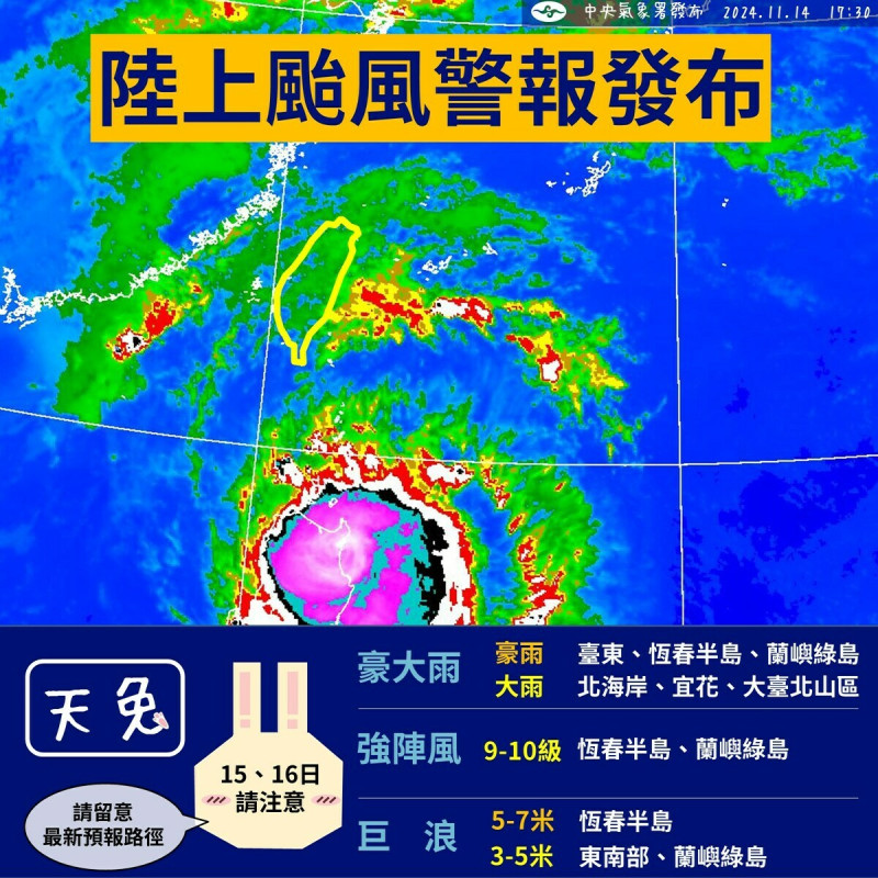 中央氣象署於今(14)日下午5時30分正式發布海上陸上颱風警報，中央氣象署警告，15至16日台東、恆春、離島將有強風豪雨，宜蘭、花蓮、北部亦可能大雨。     圖：中央氣象署／提供