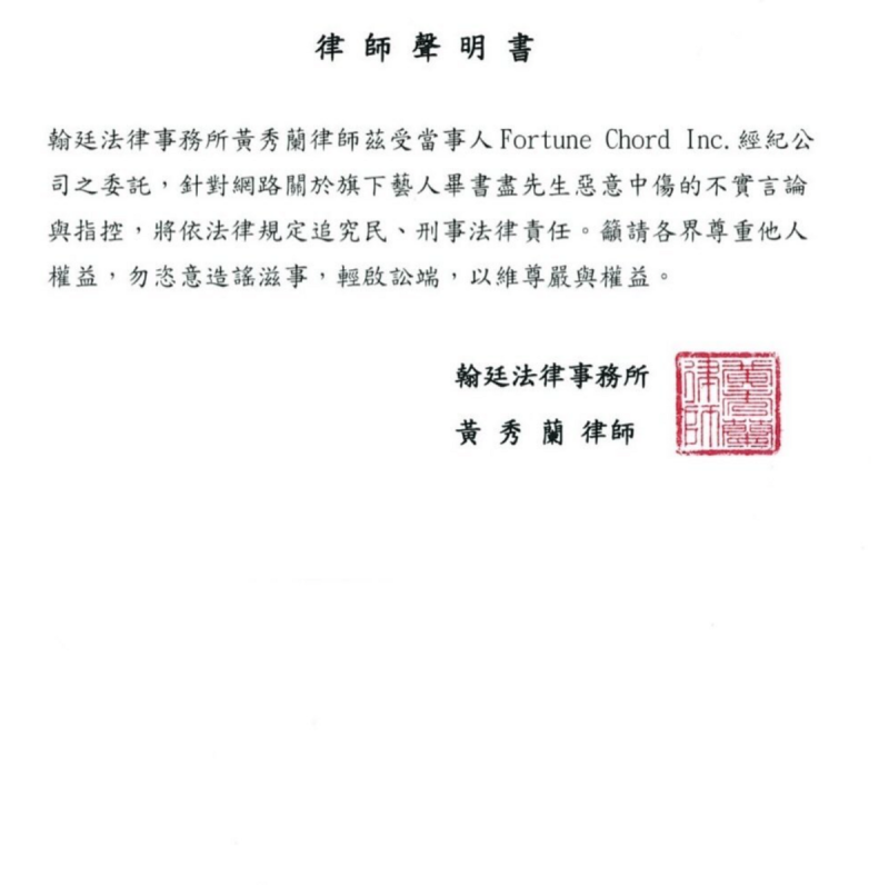 畢書盡所屬經紀公司曬出律師聲明。   圖：翻攝自畢書盡IG