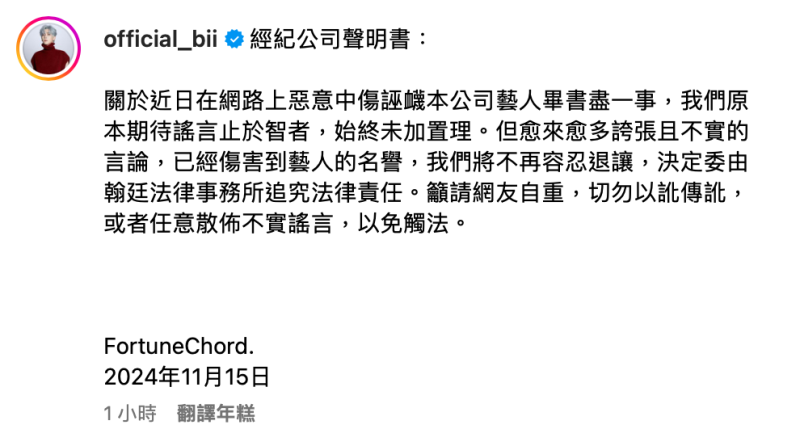 畢書盡所屬經紀公司憤怒表示「我們將不再容忍退讓」，揚言提告造謠網友。   圖：翻攝自畢書盡IG