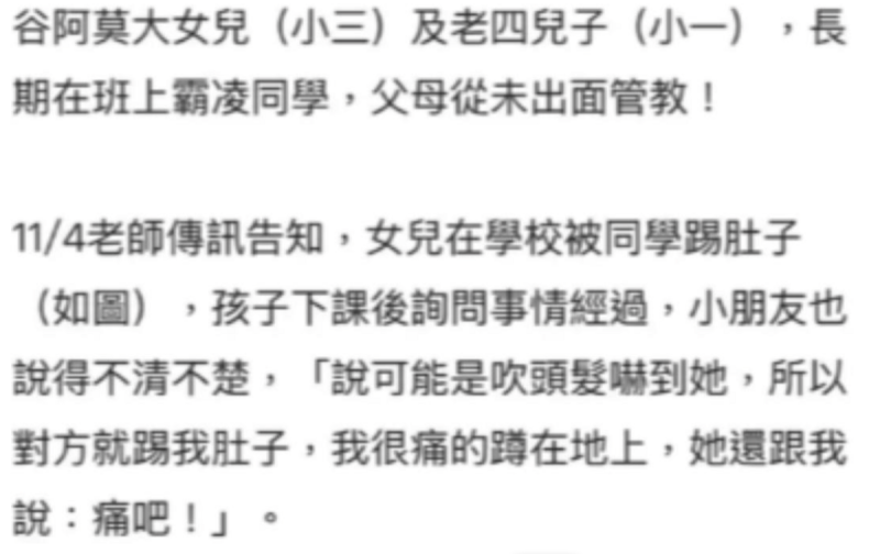 有網友在Dcard指控，谷阿莫的大女兒在學校對同學暴力相向，甚至狠踹同學肚子。   圖：翻攝自Dcard