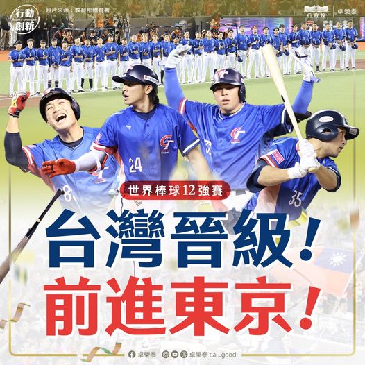 台灣隊今日（17日）以11比3大勝澳洲隊，成功晉級四強，行政院長卓榮泰晚間透過臉書發文，盛讚台灣隊展現出的堅強毅力。   圖:教育部體育署提供