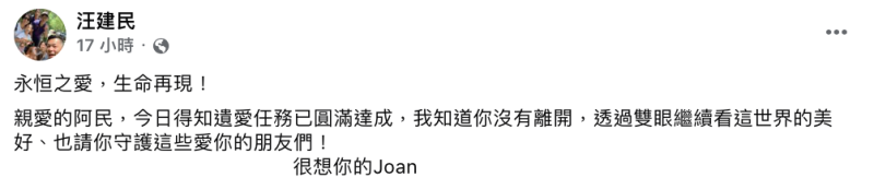 汪建民的女友Joan透露，「今日得知遺愛任務已圓滿達成，我知道你沒有離開，透過雙眼繼續看這世界的美好、也請你守護這些愛你的朋友們」。   圖：翻攝自汪建民FB