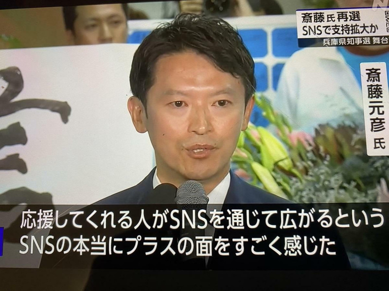 齋藤當選後也承認是靠SNS散播的力量當選。   圖：攝自NHK