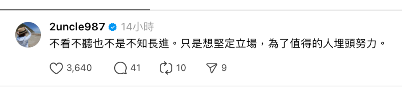 對於蘿拉的惡行，二伯表示「不看不聽也不是不知長進。只是想堅定立場，為了值得的人埋頭努力」。   圖：翻攝自嘎嫂二伯Threads