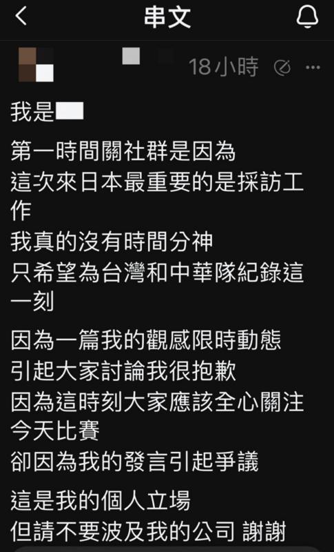 面對輿論壓力，這名記者昨(21)日發聲道歉「我很抱歉，因為這時刻大家應該全心關注今天比賽，卻因為我的發言引起爭議」。   圖：翻攝自Threads