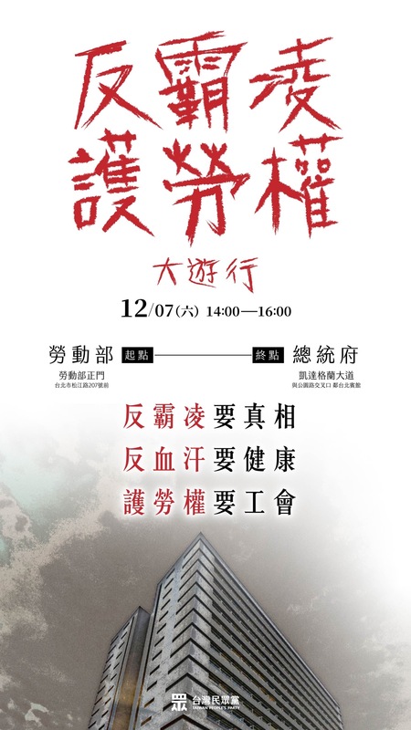 民眾黨預計12月7日發起「反霸凌、護勞權」大遊行。   圖：民眾黨 ／ 提供