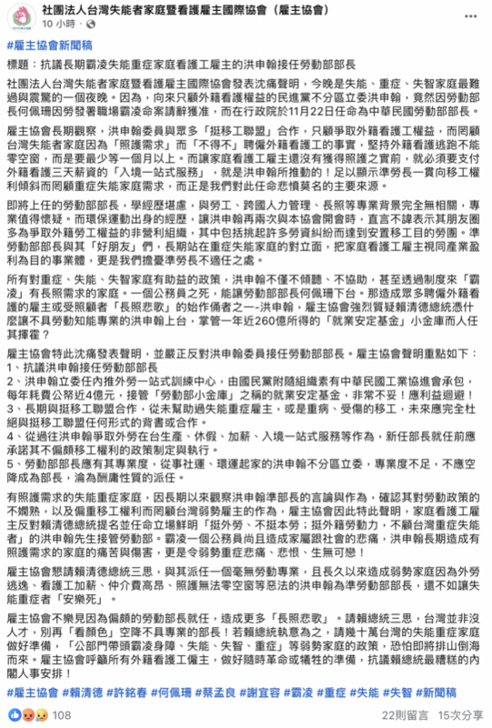 雇主協會針對洪申翰接任勞動部長此事發出新聞稿。   圖：截自雇主協會臉書。