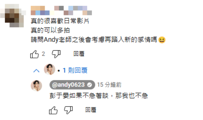 有網友問道「Andy老師未來會再考慮談戀愛嗎？」。對此，Andy幽默表示「彭于晏都不急著談，那我也不急」。   圖：翻攝自Andy老師YT頻道