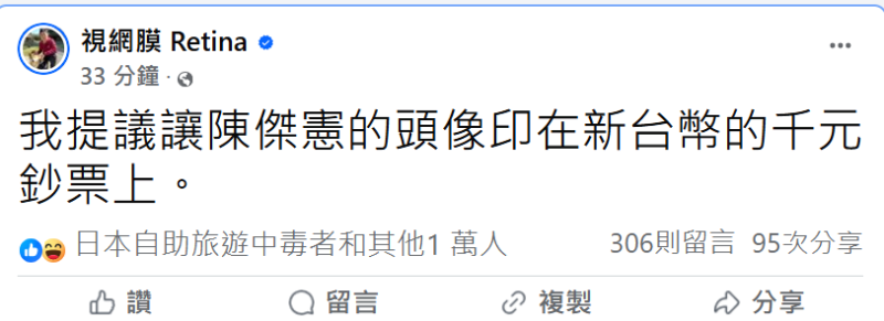 中華隊奪冠，網友興奮到腦洞大開，提出各種慶祝建議，網紅視網膜 Retina提出：「應該讓陳傑憲的頭像印在新台幣千元鈔票上」。   圖:翻攝自視網膜 Retina臉書