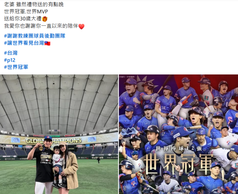 台灣隊長陳傑憲今（25）晨首度感性發文謝謝老婆綺綺（Hailey）。他寫道「老婆，雖然禮物送的有點晚，世界冠軍、世界MVP送給妳30歲大禮，我愛妳，也謝謝妳一直以來的陪伴」。   圖：擷自陳傑憲臉書粉專