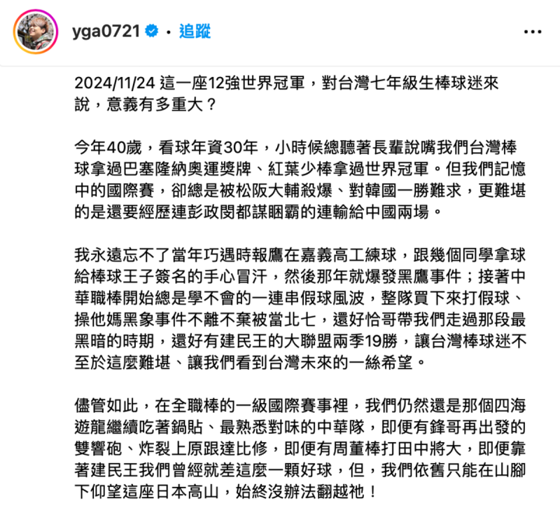 中華隊以4比0完封強敵日本，蔡阿嘎興奮表示「做夢也沒想到，有生之年可以親眼看到台灣毫無僥倖的完封日本全職業隊」。   圖：翻攝自蔡阿嘎IG