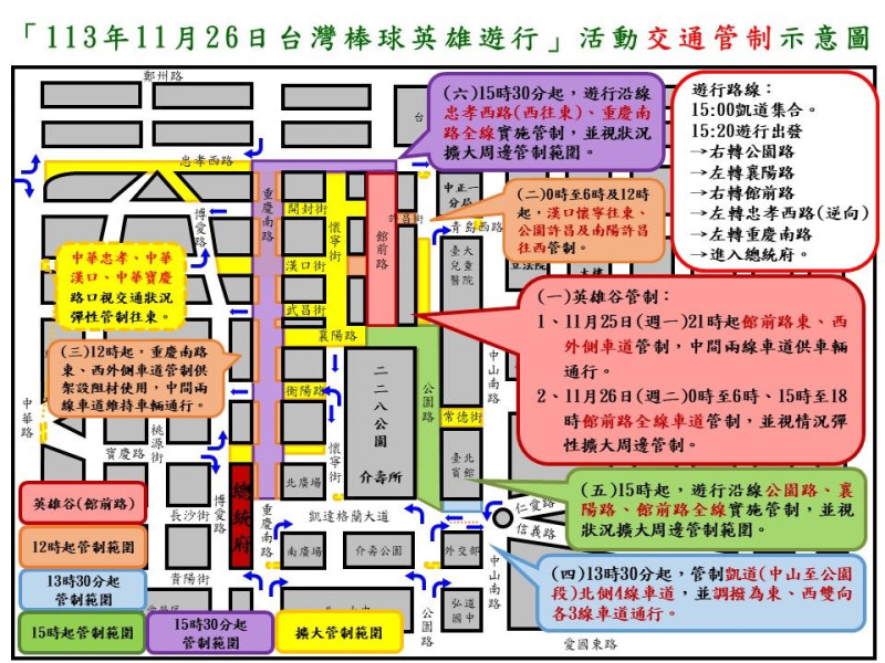 總統府及中華文化總會於今日下午15時開始舉辦台灣棒球英雄車隊大遊行，為避免交通混亂，台北市政府警察局也公告周邊交管措施。   圖：台北市政府警察局／提供