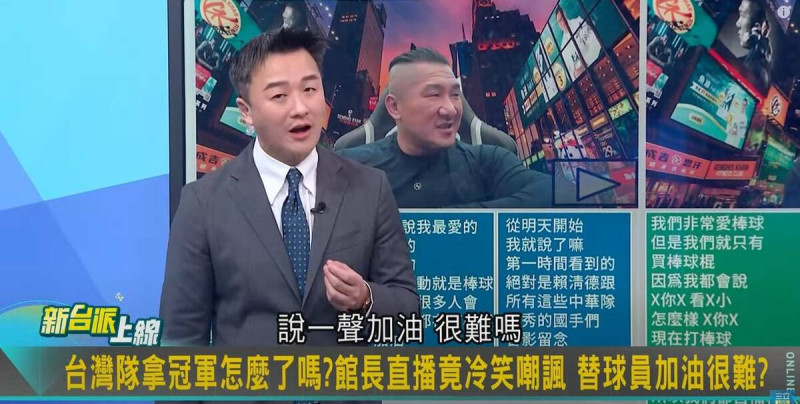 李正皓質疑館長，「你真的是台灣人嗎？你好好的幫台灣隊說一聲加油，很難嗎？」   圖：截自「新台派上線」直播