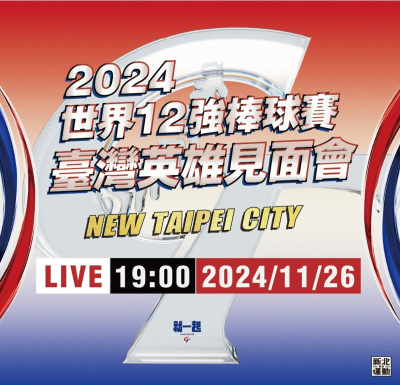 新北市政府邀請中華隊教練及選手今晚7時於新北市民廣場舉行「2024世界12強棒球賽-台灣英雄見面會」。   圖：翻攝「新北運動聚點」粉絲專頁