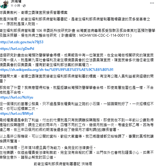 前疾管署書記洪瑞壕指控106年科技研究計畫標案涉及圖利，疾管署回應招標過程依法辦理，已進入司法審理階段。   圖：翻攝自前疾管署書記洪瑞壕 個人臉書