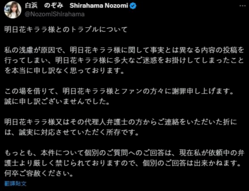 白濱希立刻發聲承認造謠，並向明日花綺羅道歉「對不起造成困擾」。   圖：翻攝自白濱希X