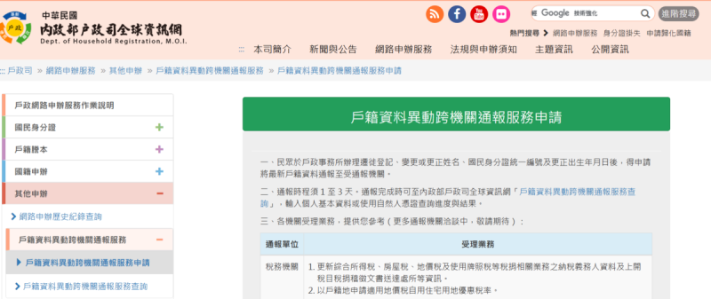 民眾臨櫃辦理姓名變更的當下，如未同時申請戶籍資料異動跨機關通報服務，嗣後，亦可憑自然人憑證於內政部戶政司全球資訊網提出戶籍資料異動跨機關通報服務申請。   圖：擷自內政部戶政司官網