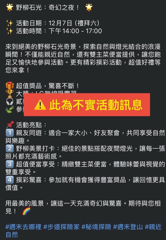 野柳地質公園公告近期並未辦理「野柳石光」活動，也不會在12月舉辦類似活動，呼籲遊客千萬不要誤信假訊息。   圖：野柳地質公園／提供