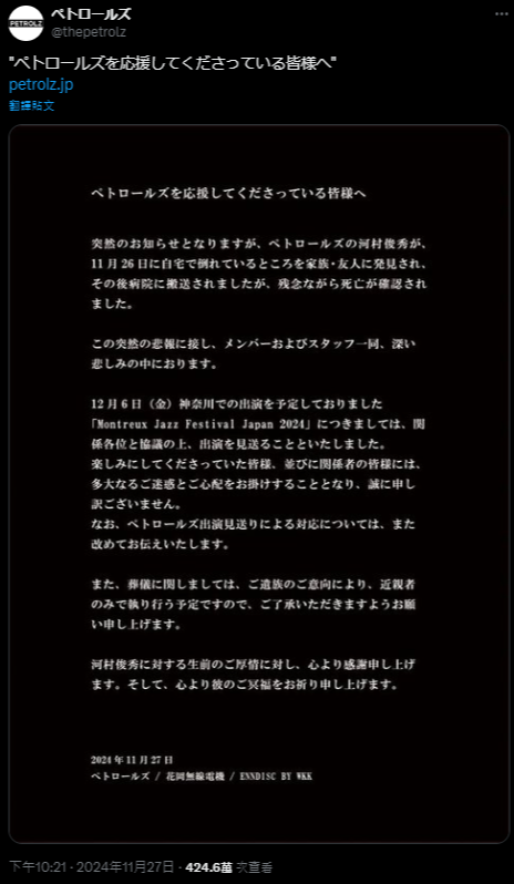 PETROLZ官方證實河村俊秀的死訊，悲痛表示「因噩耗來得又快又急，PETROLZ全體成員和工作人員都沉浸在悲傷中」。   圖：翻攝自PETROLZ X