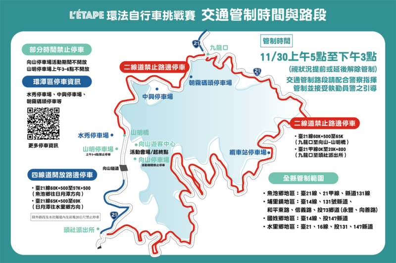 11月30日環法自行車挑戰賽，日月潭交通管制時間及路段。   圖：日月潭國家風景區管理處／提供