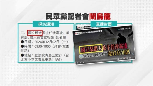 周軒直指民眾黨在記者會前發給媒體的採訪通知就是寫「國立體大系主任涉霸凌」。   圖：翻攝周軒臉書