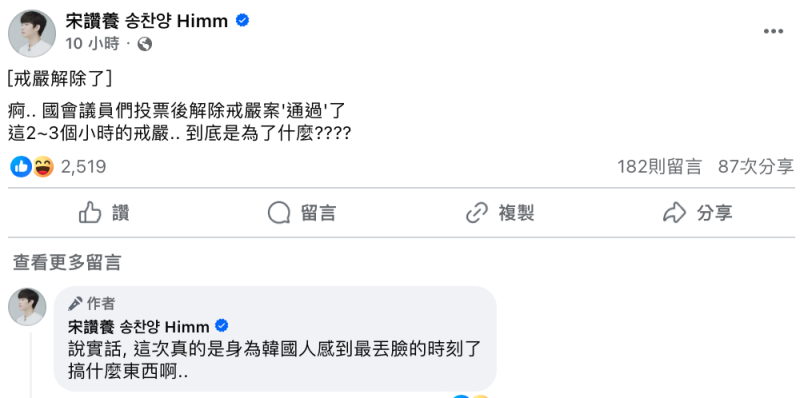 南韓迅速解嚴讓宋讚養相當傻眼「到底是為了什麼？」，更怒批「說實話，這次真的是身為韓國人感到最丟臉的時刻了，搞什麼東西啊」。   圖：翻攝自宋讚養FB