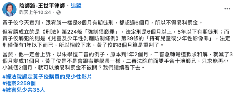 律師王世平解釋，黃子佼觸犯的是《兒童及少年性剝削防制條例》第39條的「持有兒童或少年性影像罪」，法定刑僅僅有1年以下有期徒刑而已，「黃子佼的8個月算是重判了」。   圖：翻攝自王世平律師FB