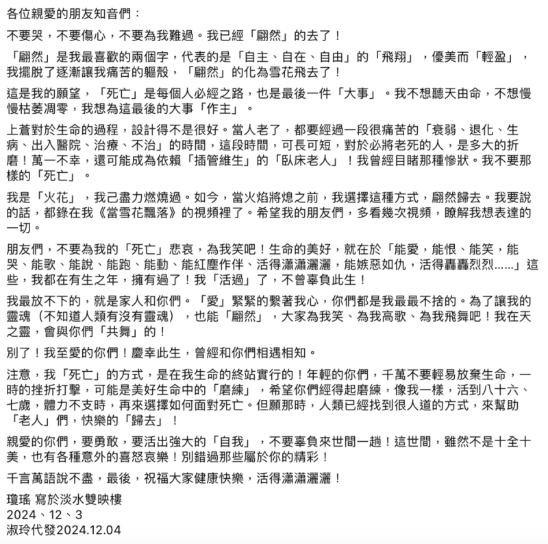 瓊瑤的秘書也在社群平台發出瓊瑤的遺書內容「各位親愛的朋友知音們，不要哭，不要傷心，不要為我難過。我已經『翩然』的去了！」。   圖：翻攝自瓊瑤FB