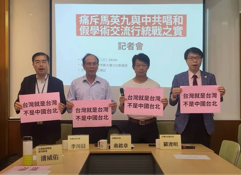 台灣社、台灣北社及台灣教師聯盟今（4）日召開「痛斥馬英九與中共唱和、假學術交流行統戰之實」記者會。   圖：台灣社提供