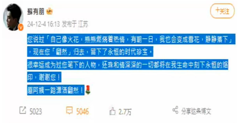 蘇有朋則感傷表示「您說過自己像火花，熊熊燃燒著熱情，有朝一日，我也會變成雪花，靜靜落下 ，現在您『翩然』歸去，留下了永恆的時代珍寶」。   圖：翻攝自蘇有朋微博