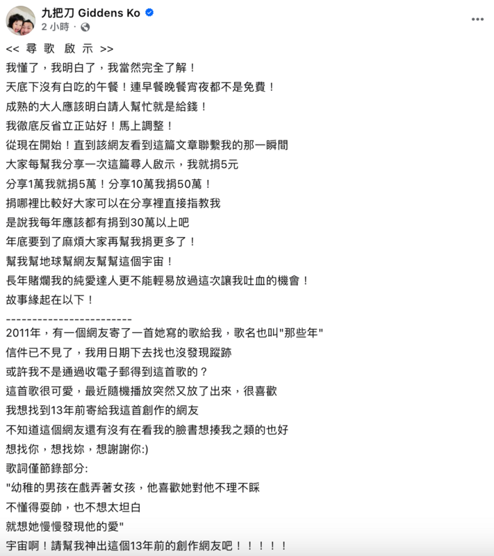 九把刀提到，13年前有一名網友為這部電影寫了一首歌，但他現在找不到這名網友，因此希望透過網路找回創作者。九把刀也透露關鍵歌詞，用來跟創作者核對身分。   圖：翻攝自九把刀FB