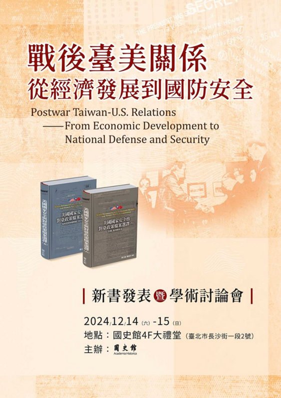 國史館將在12月14、15日發表「戰後臺美關係—從經濟發展到國防安全」新書暨學術研討會。   圖：國史館提供