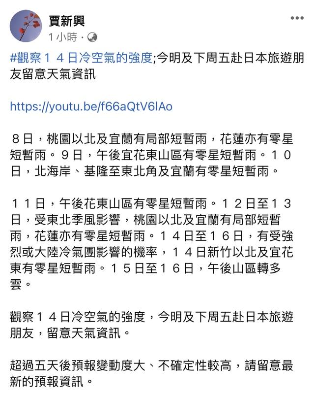 賈新興預告，下週六(14日)有受強烈或大陸冷氣團影響的機率，請民眾留意天氣資訊。   圖：翻攝自賈新興FB