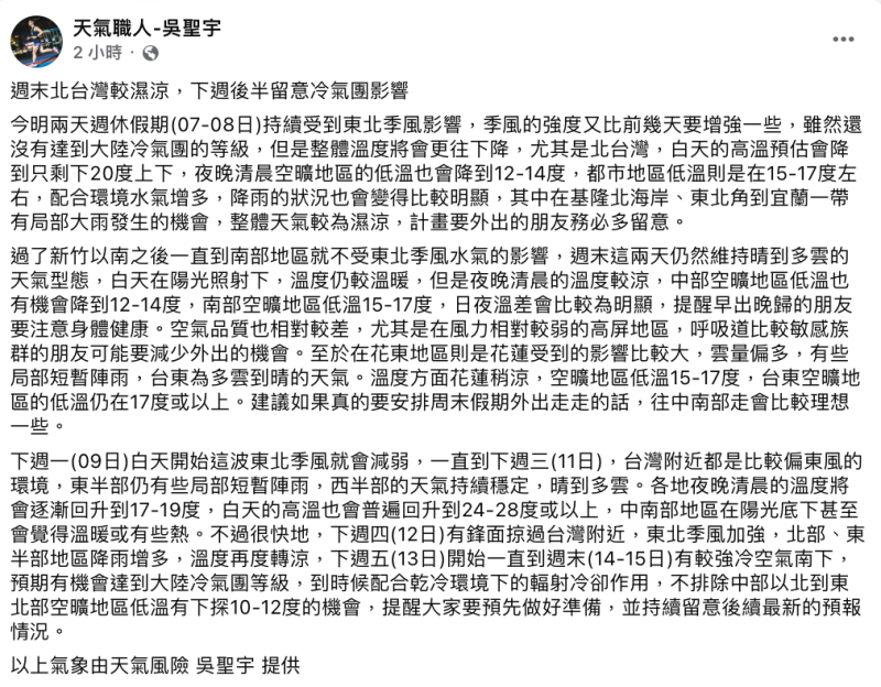 吳聖宇指出，下週五有較強冷空氣南下，預期有機會達到大陸冷氣團等級「不排除中部以北到東北部空曠地區低溫有下探10至12度的機會」。   圖：翻攝自吳聖宇FB