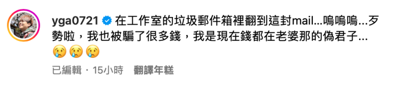 對此，蔡阿嘎無奈表示「歹勢啦，我也被騙了很多錢」。   圖：翻攝自蔡阿嘎IG